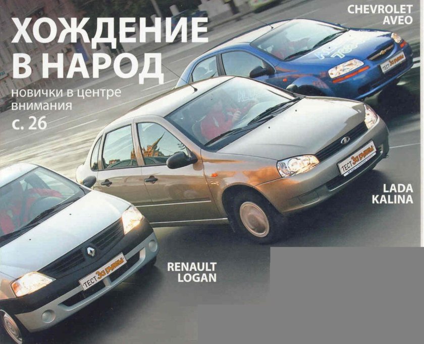 Калина и Рено Логан