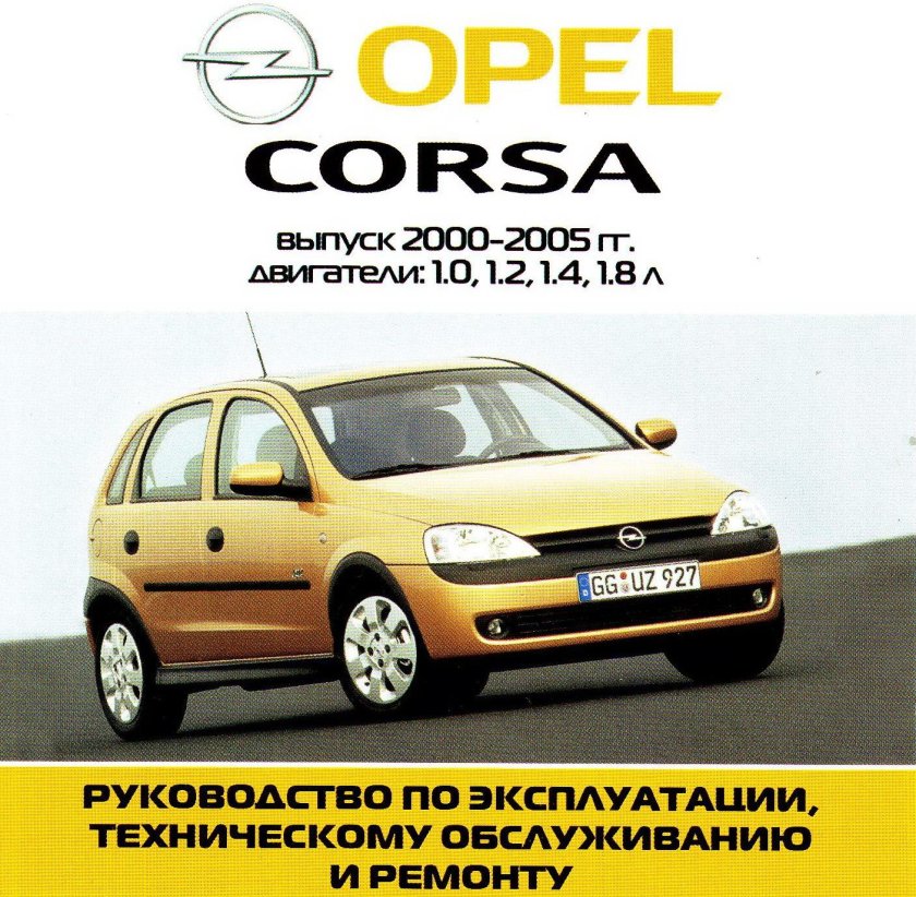 Книга по ремонту Опель Корса д 1.2