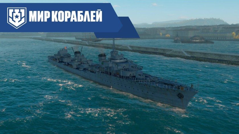 Le Fantasque эсминец