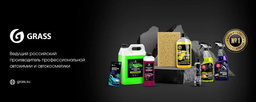 Grass автохимия