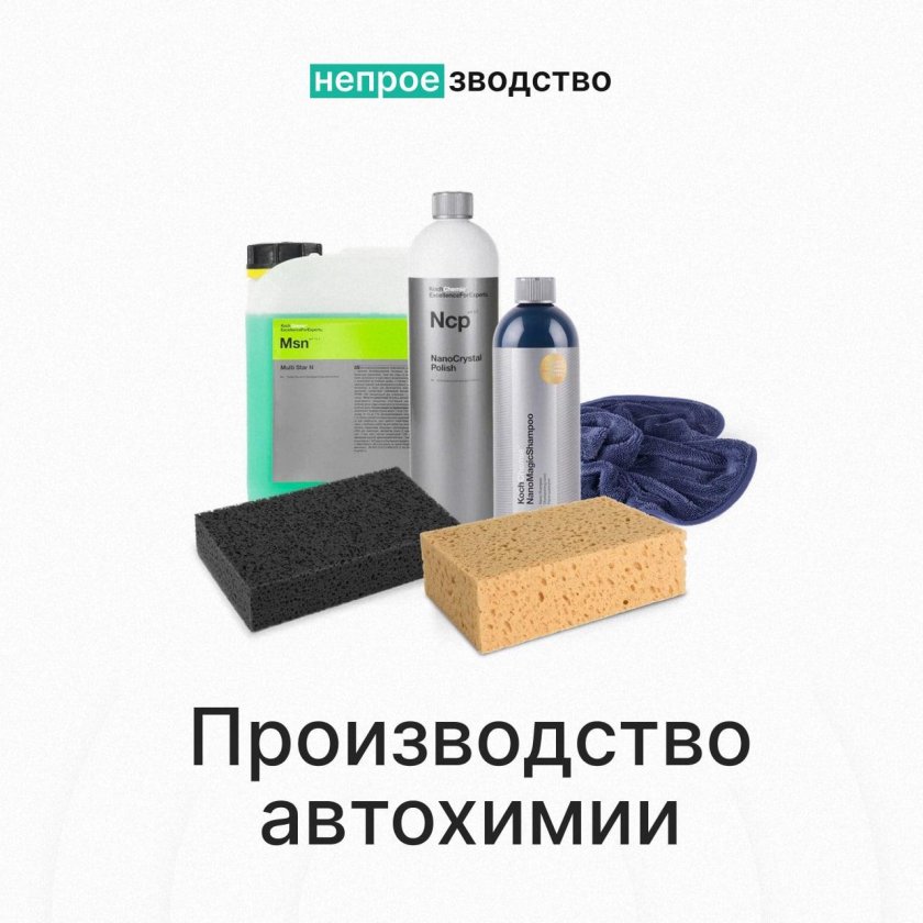 Производство автохимии