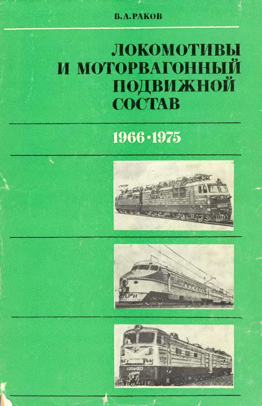В.А. Ракова «локомотивы отечественных железных дорог 1956-1975 гг.» и «