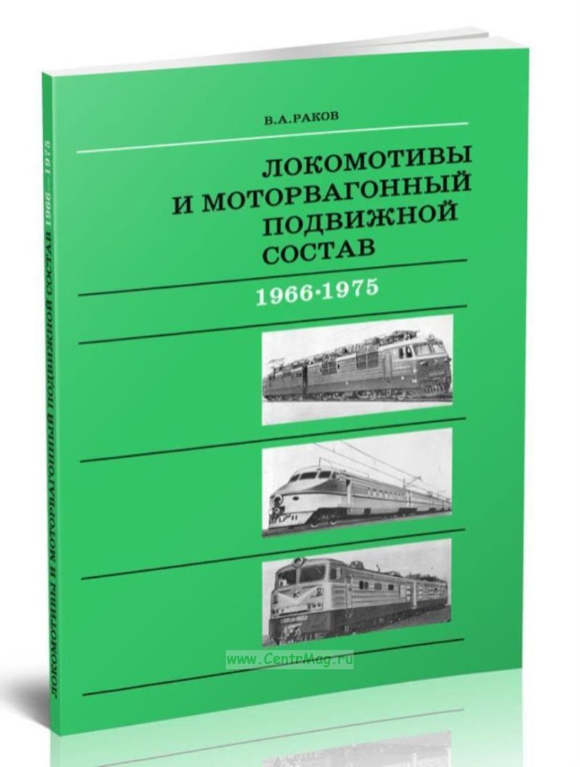 В.а. ракова «локомотивы отечественных железных дорог 1956-1975 гг.» и «