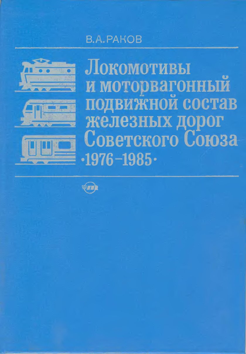 В.А. Ракова «локомотивы отечественных железных дорог 1956-1975 гг.» и «