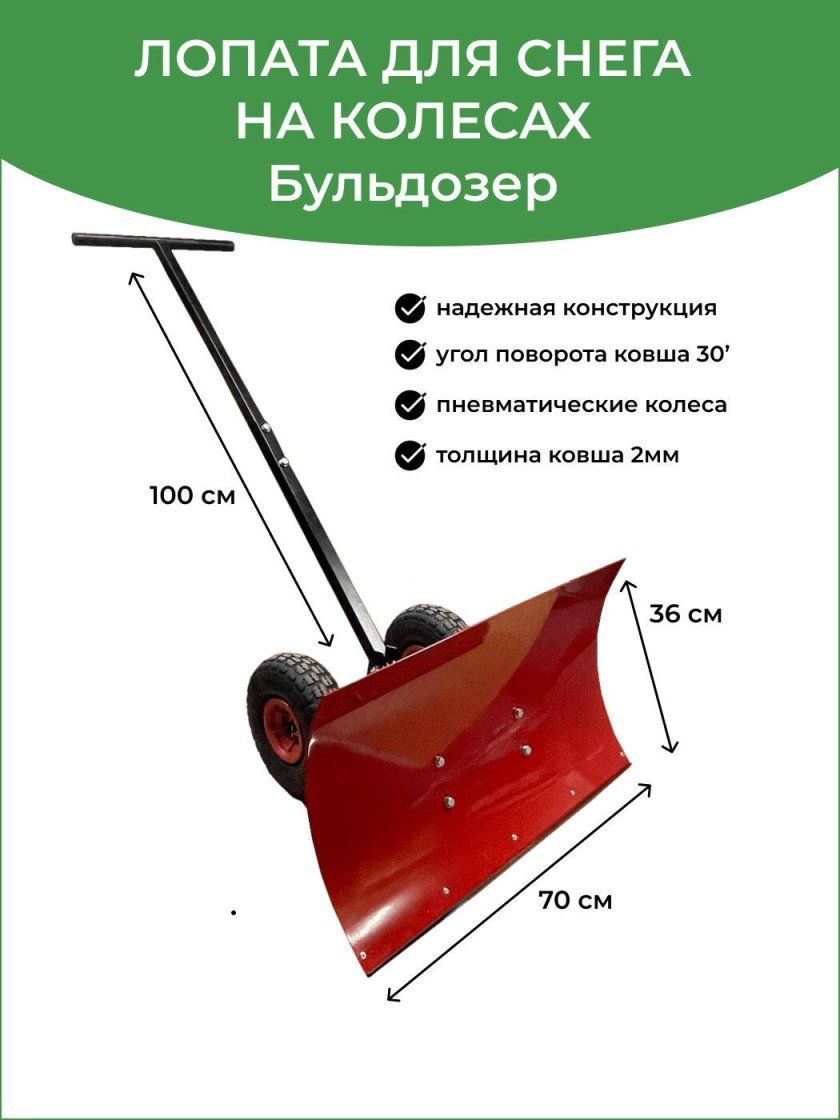 Лопата для уборки снега на колесах