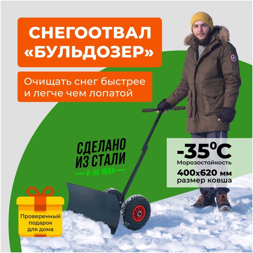 Лопата для снега на колёсах снегоотвал бульдозер UNIKIT