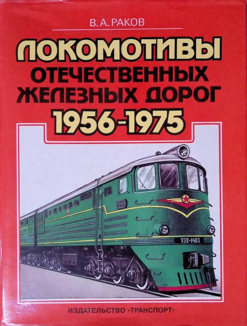 В.А. Ракова «локомотивы отечественных железных дорог 1956-1975 гг.» и «