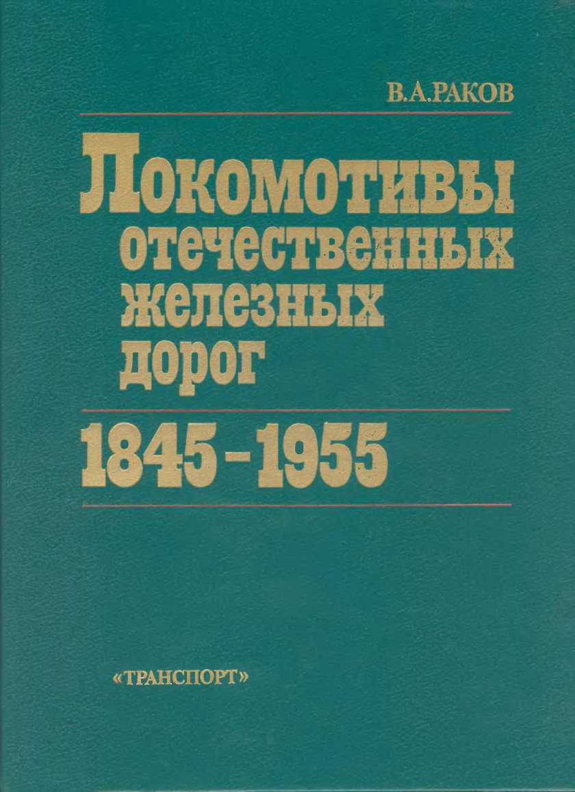 Локомотивы отечественных железных дорог