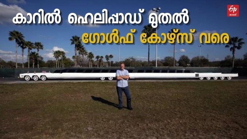 Лимузин Джей Орберг.