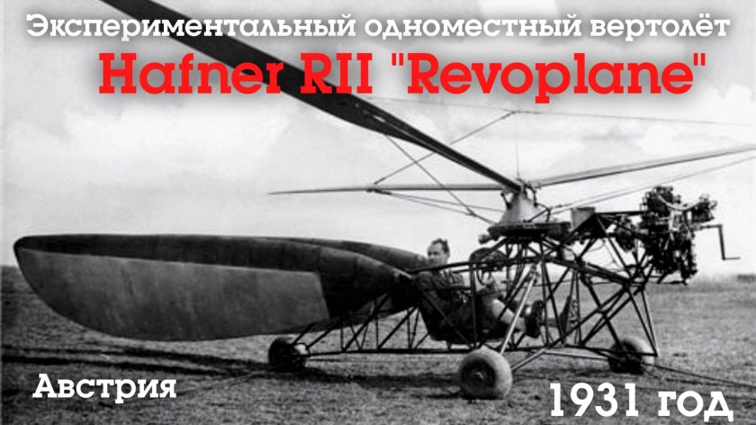 Вертолёт георгия ботезата