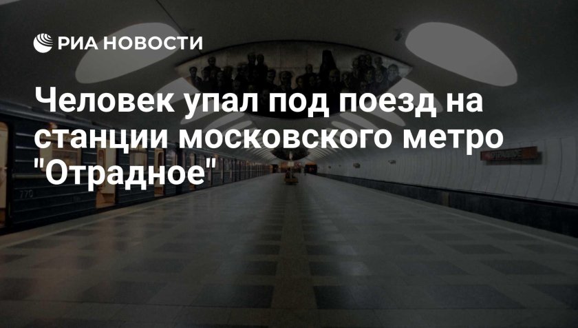 Метро отрадное