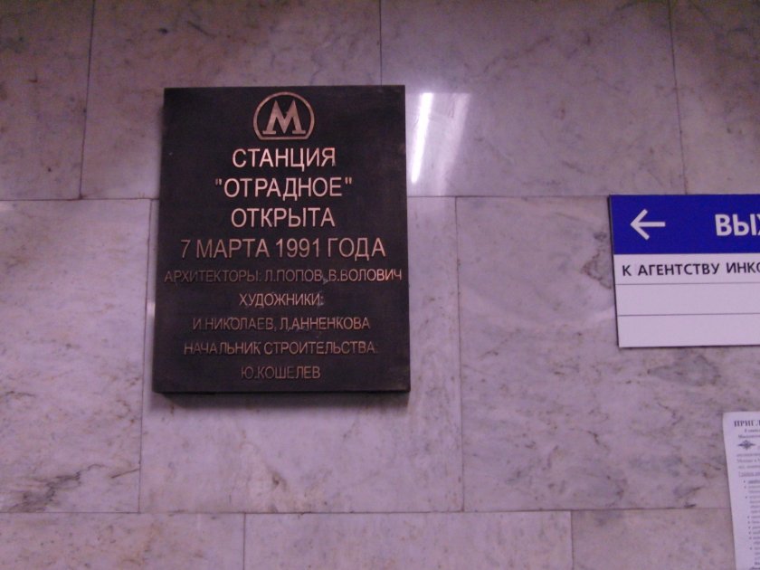 Памятные таблички в метро