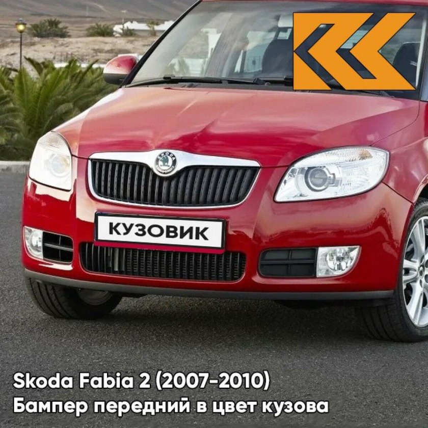 Кузов Шкода Фабия 2 2007-2010