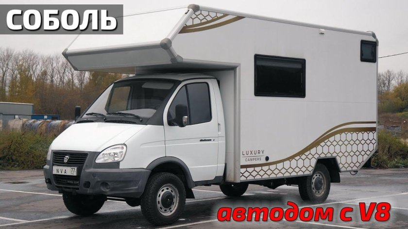 Газ соболь 4х4 автодом