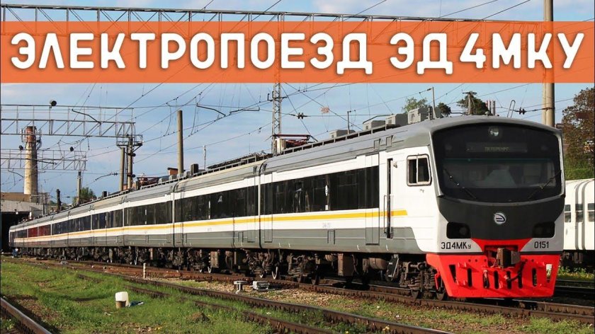 Электропоезд эд4мку-0151