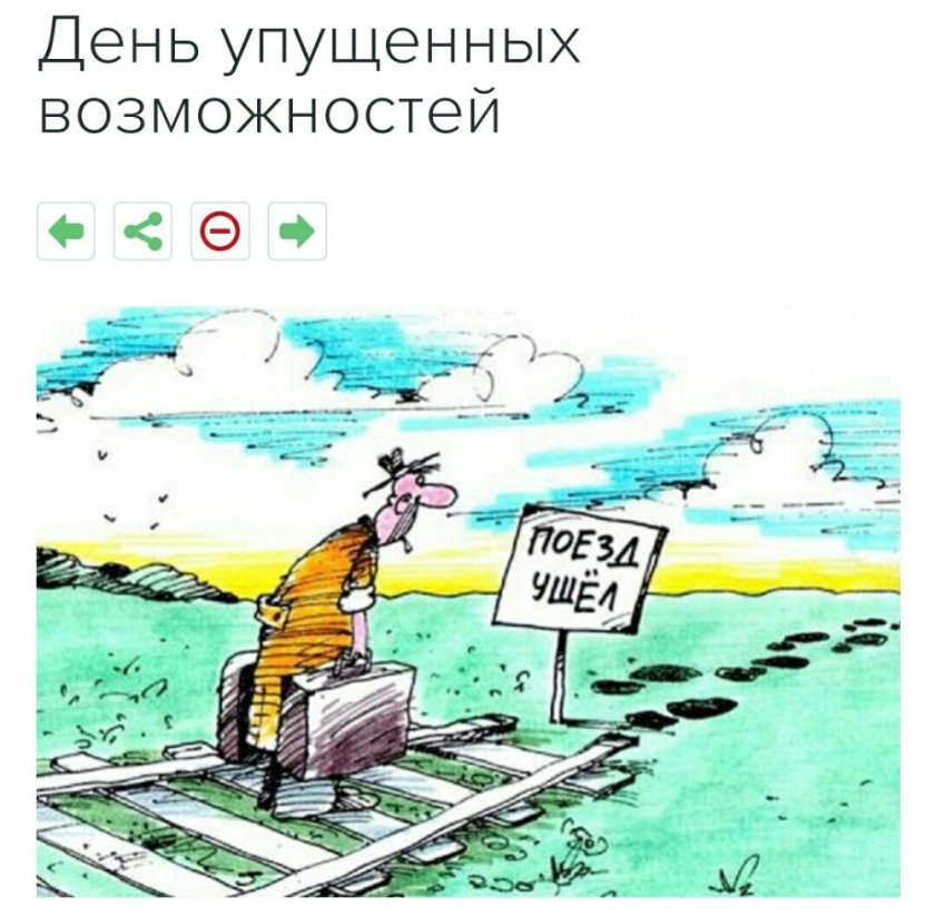 Упущенные возможности карикатура