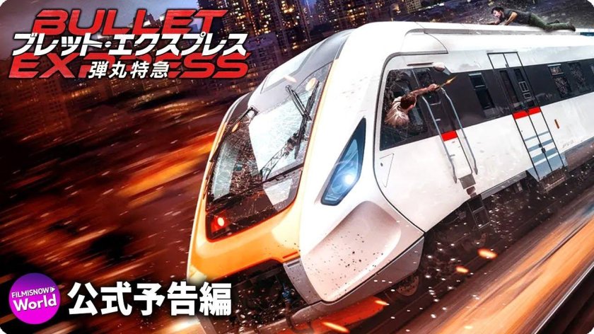 Поезд пуля фильм 2022