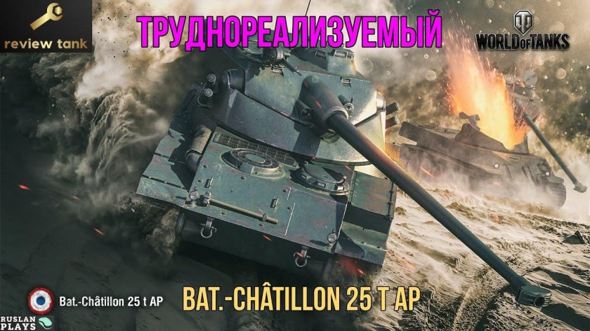 Танк bat chatillon 25t