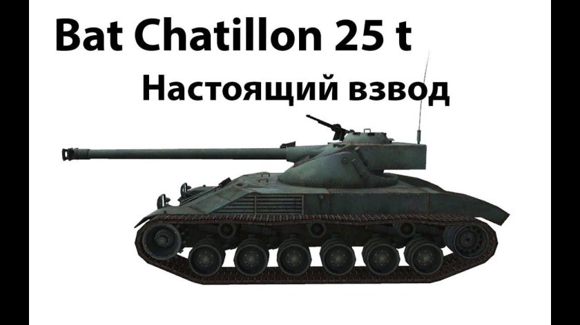 Танк bat Chatillon 25t