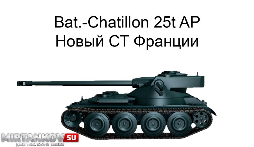 Танк Batignolles-Chatillon 25t