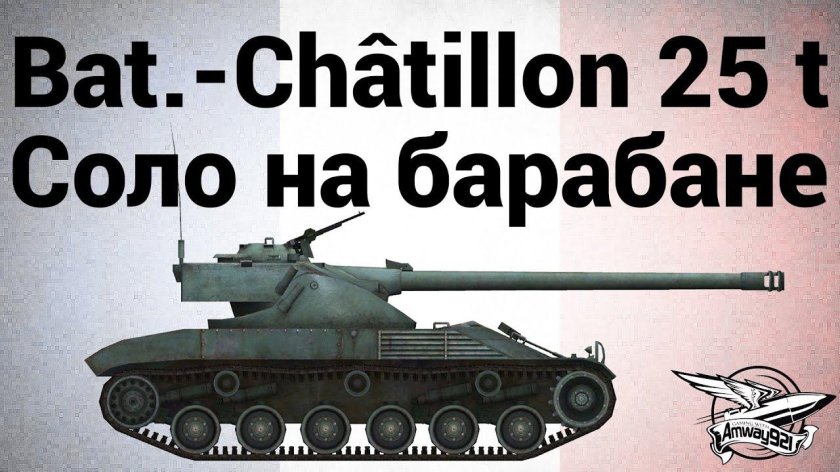Танк Batignolles-Chatillon 25t