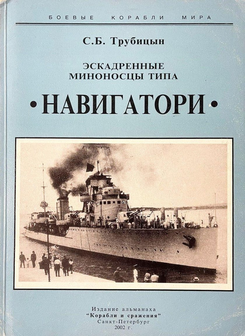 Книга эсминцы типа навигатори