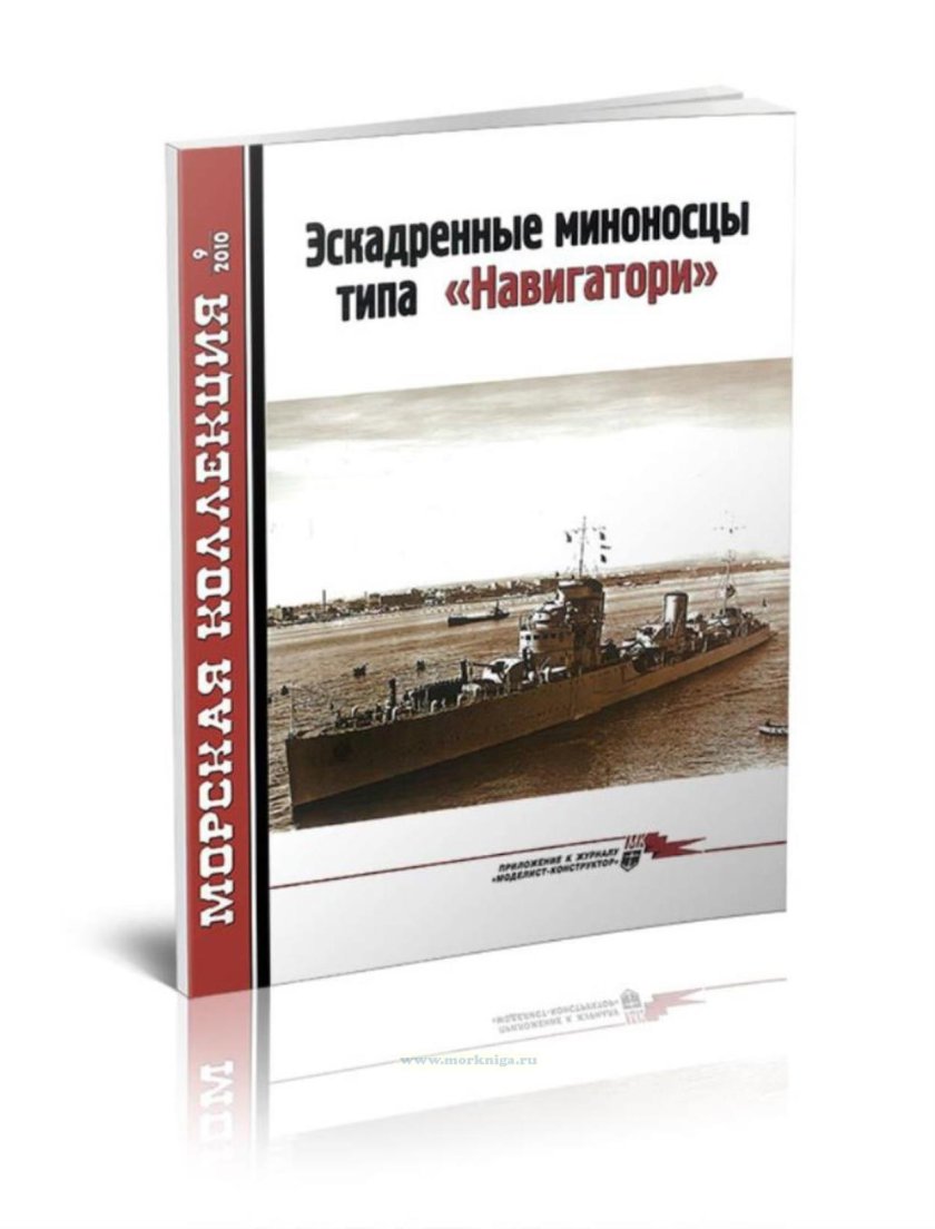 Книга эсминцы типа навигатори