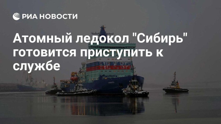 Ледокол сибирь