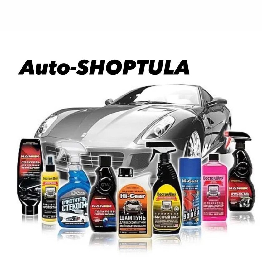 Автохимия и автокосметика