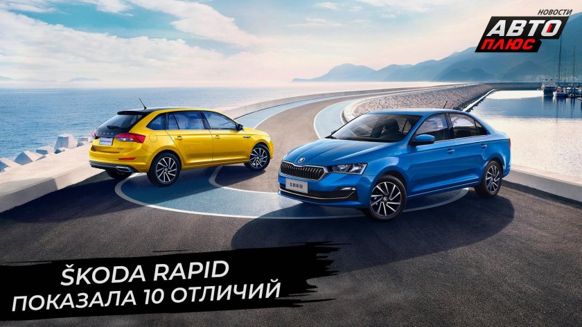 Skoda Rapid 2021