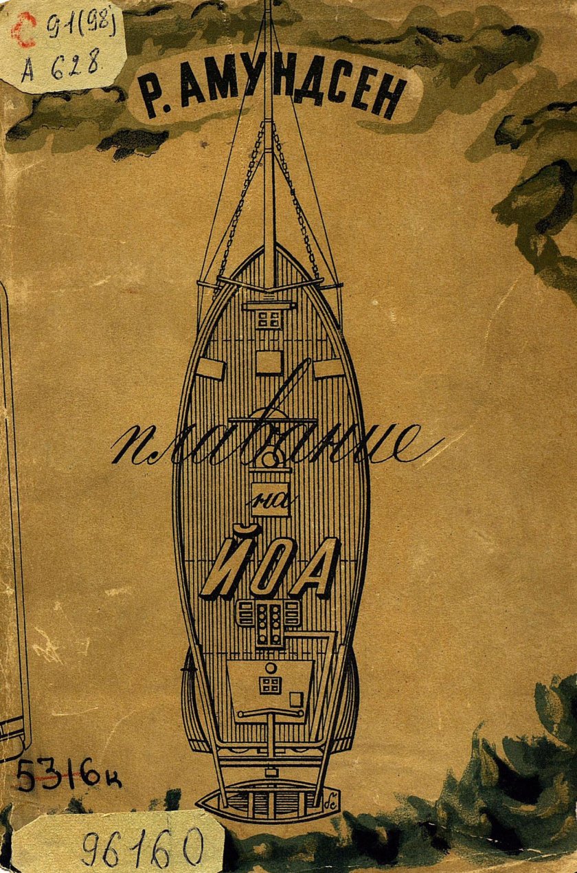 Судно Йоа Амундсен