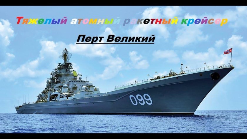 Атомный крейсер петр великий