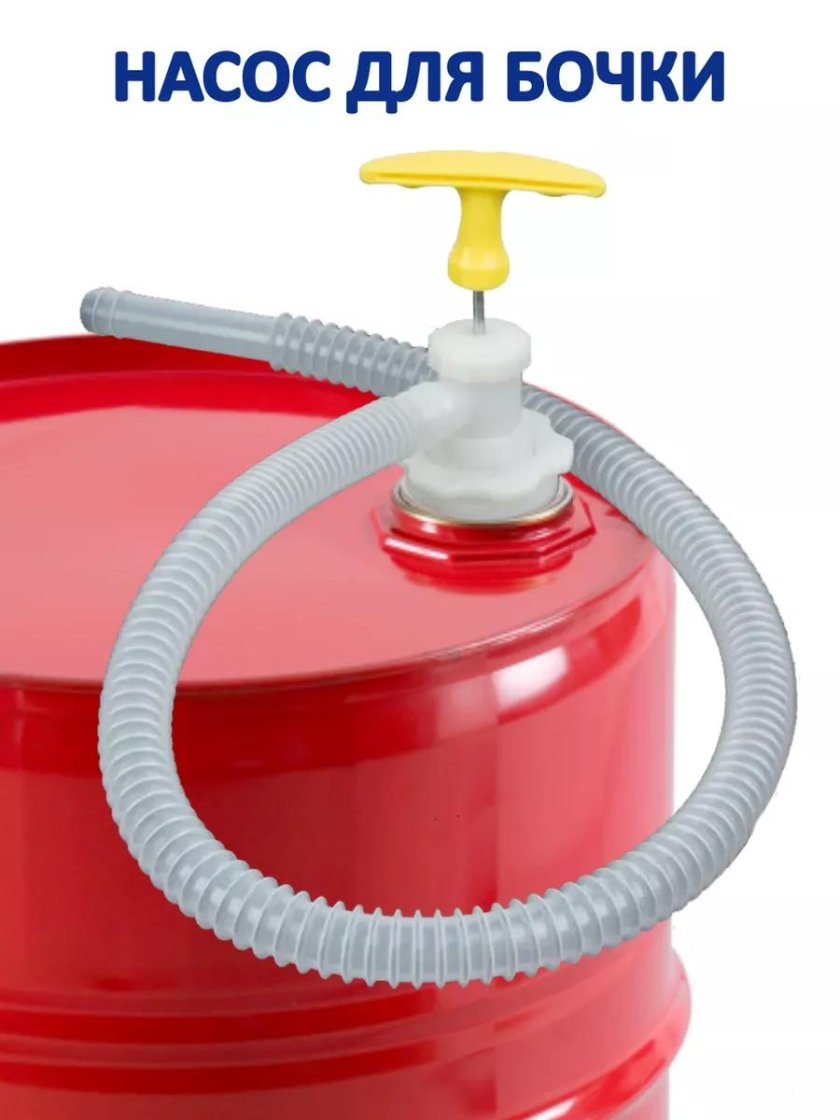 Насос для бочки