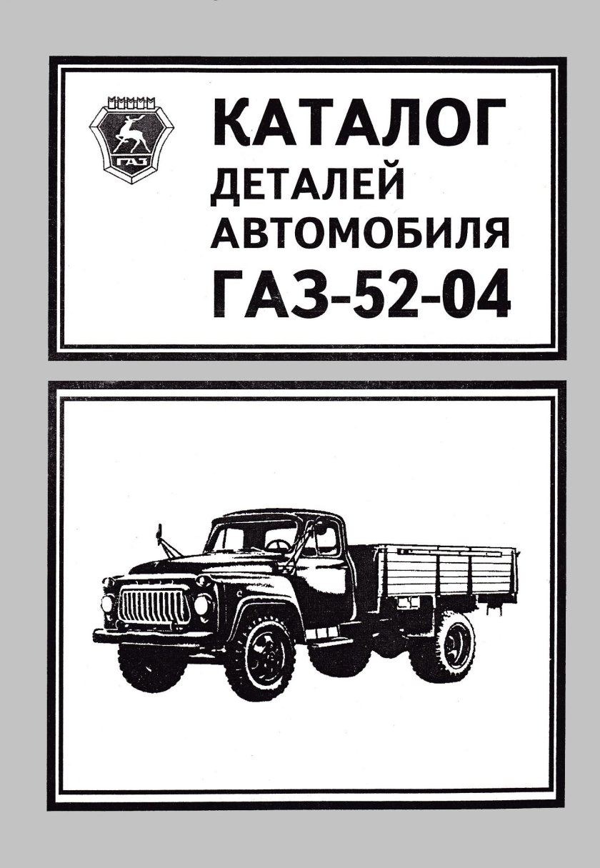 Автомобиль ГАЗ 5204