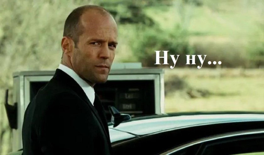 Джейсон Стэтхэм перевозчик