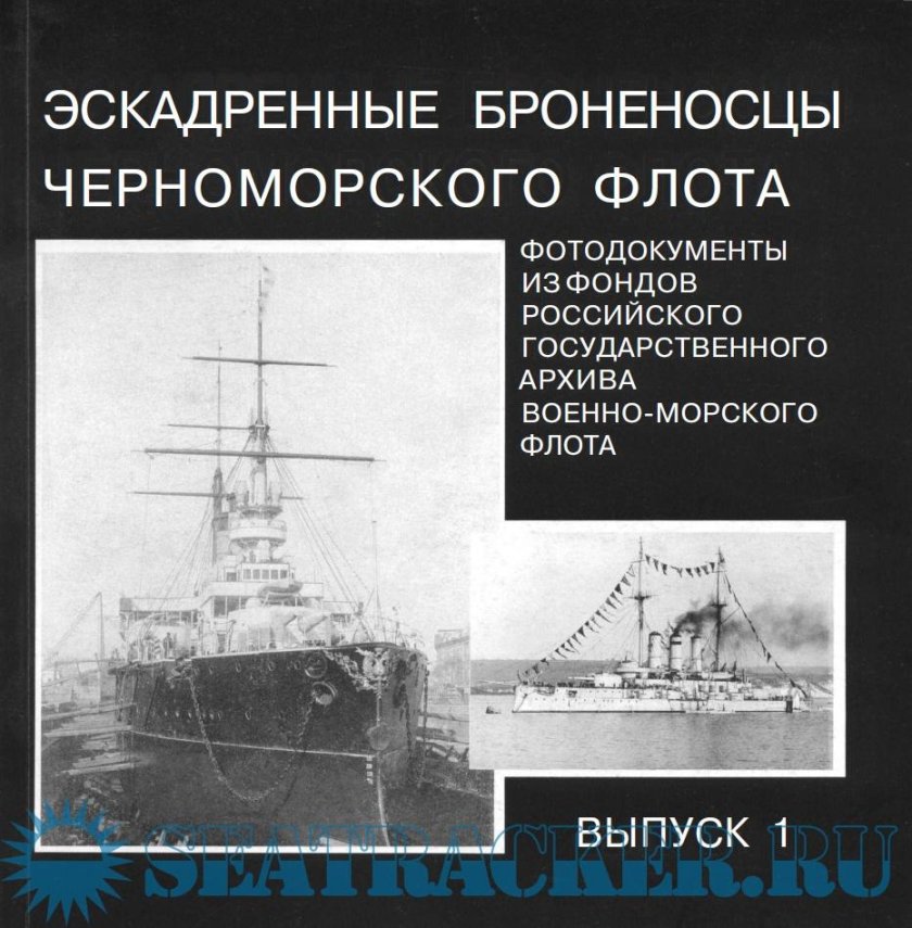 Броненосцы Черноморского флота