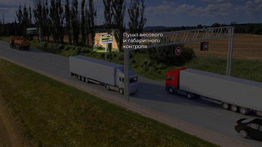 Автоматические пункты весового контроля