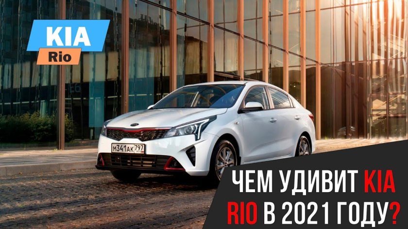 Киа Рио 2021
