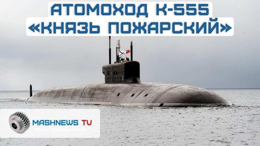 Атомная подводная лодка князь владимир