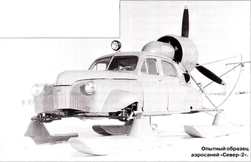 Север-2 аэросани