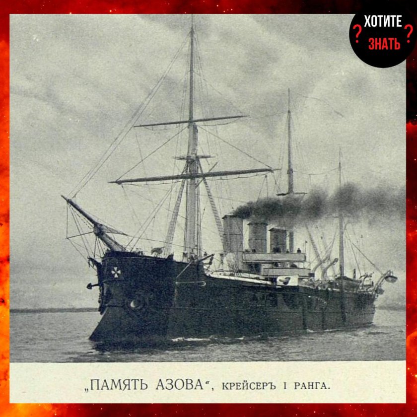 Крейсер память Азова
