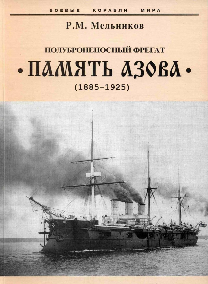 Фрегат память Азова