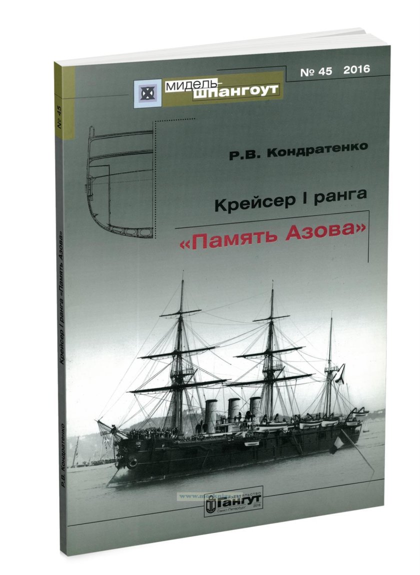 Крейсер 1 ранга память азова