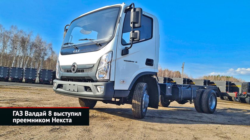 ГАЗ Валдай Некст 2021