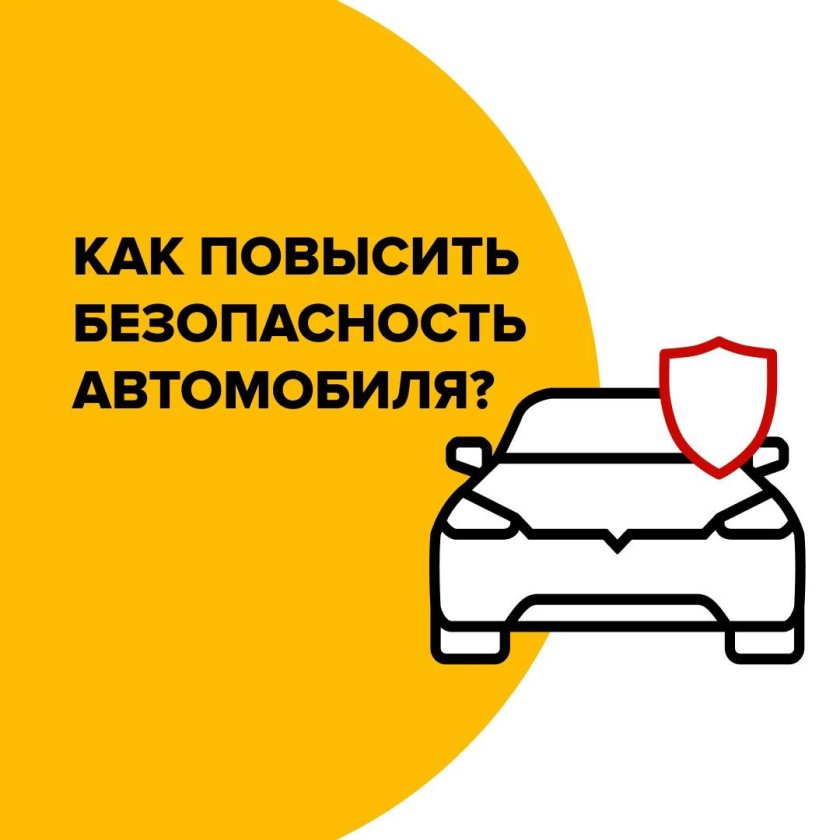 Безопасность автомобиля