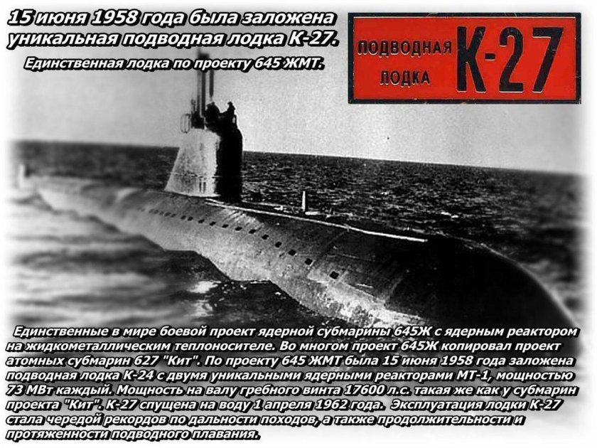 Подводная лодка к-27 проекта 645