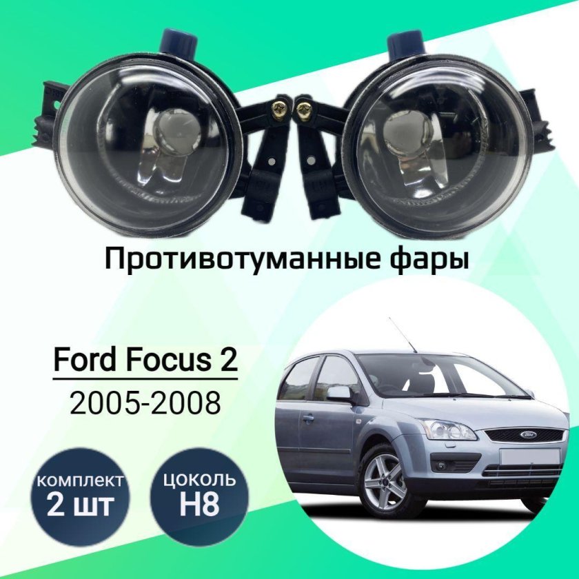 Противотуманная фара для ford focus 2