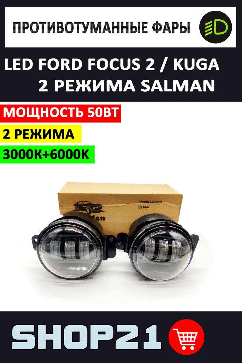 Led противотуманные фары Sal-man