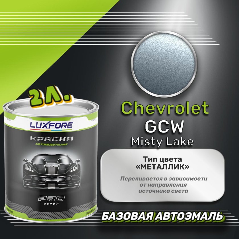 Luxfore краска базовая эмаль lada 383 ниагара