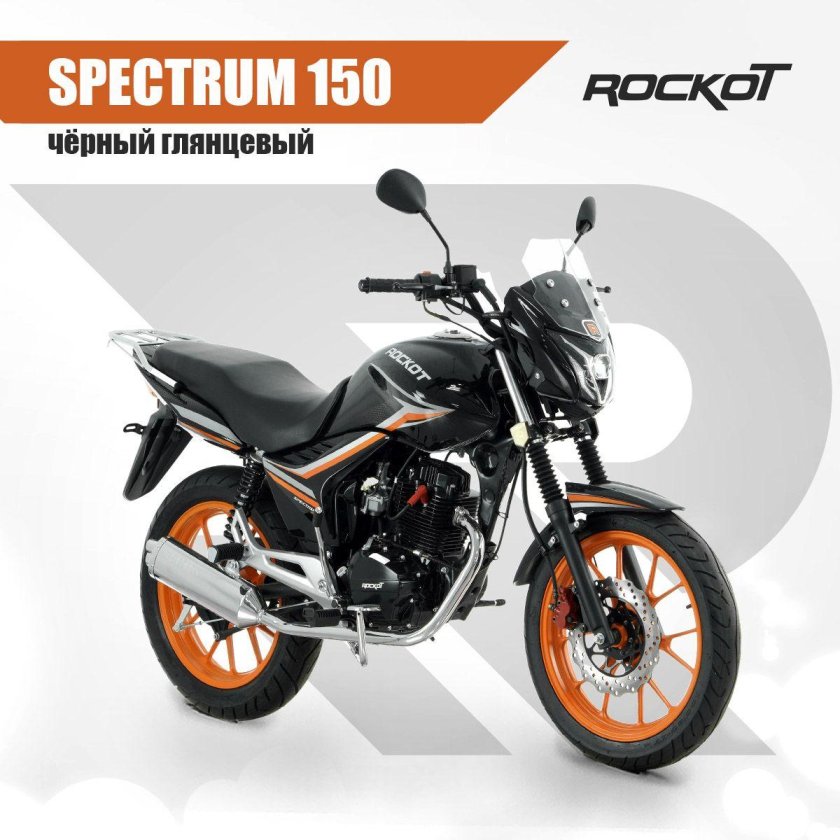 Мотоцикл дорожный rockot spectrum 150